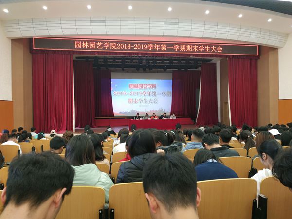 园林园艺学院召开2018-2019学年第一学期期末学生大会
