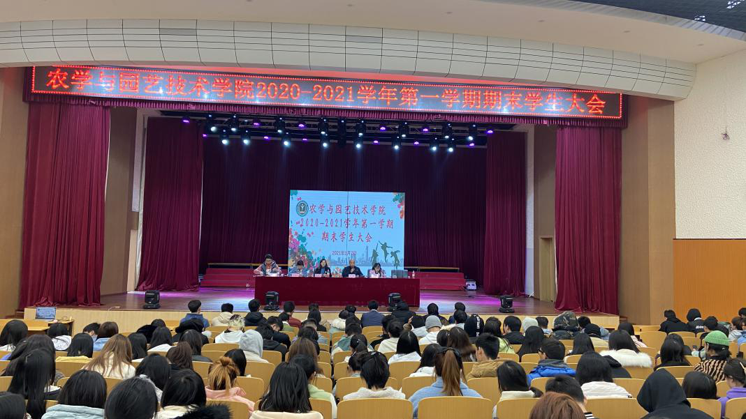 农学与园艺技术学院2020-2021学年第一学期期末学生大会圆满举行