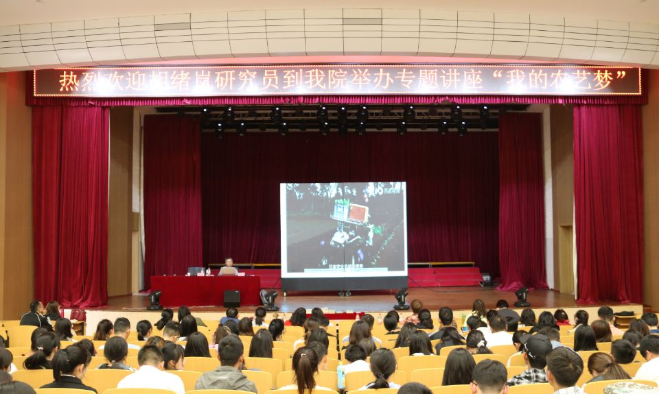 拓展课程思政新路　激发学生学习热情 ——农学与园艺技术学院举办“我的农艺梦”思政报告会