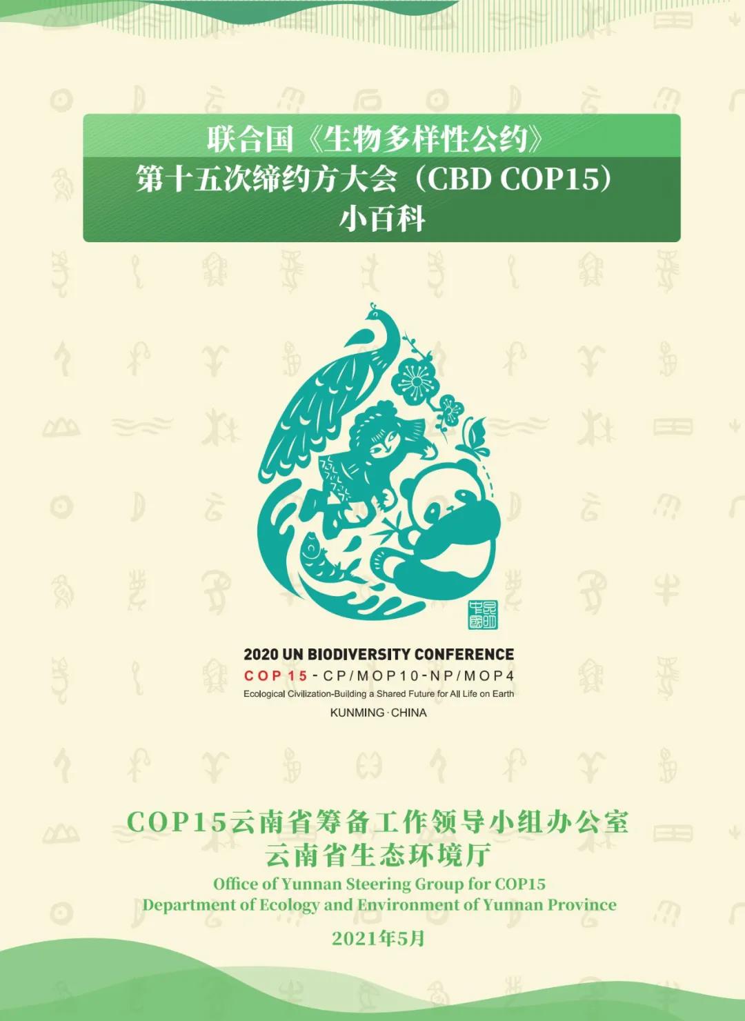 联合国《生物多样性公约》第十五次缔约方大会