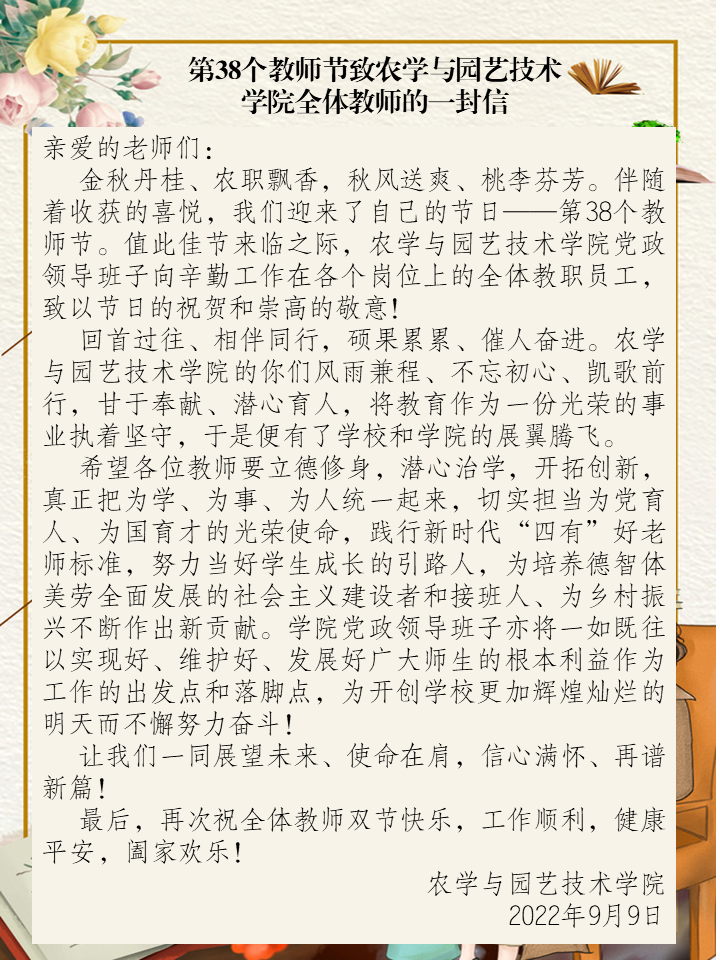 第38个教师节致农学与园艺技术学院全体教师的一封信