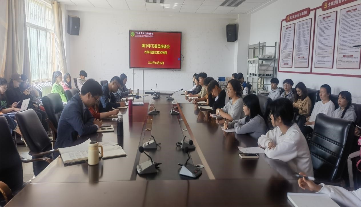 农学与园艺技术学院召开2023秋季学期 期中教学座谈会