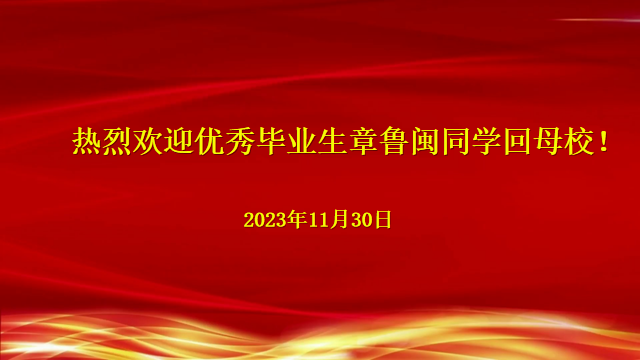 我院优秀毕业生章鲁闽回母校作交流报告
