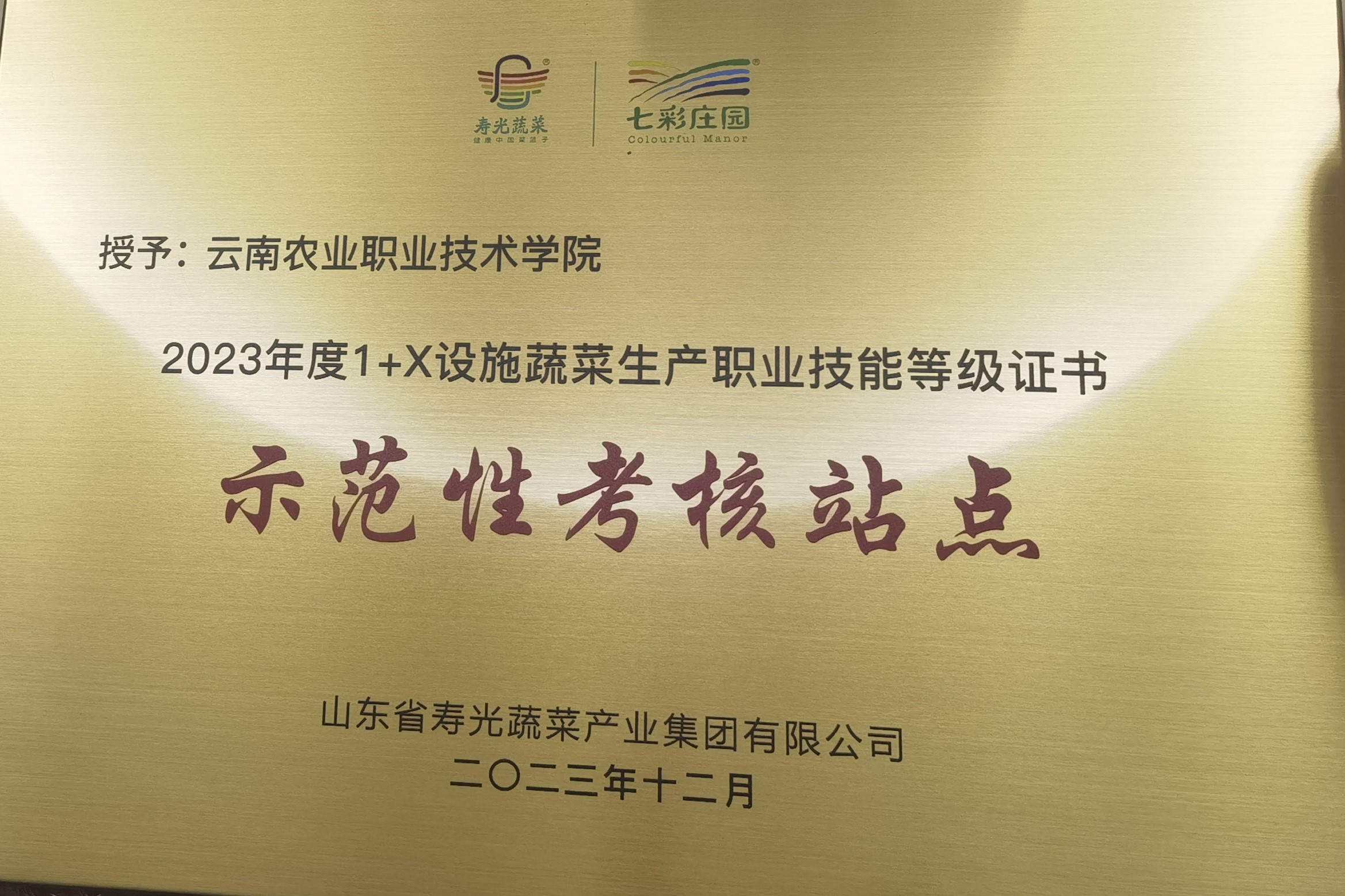 喜报：我院被评选为2023年度1+X设施蔬菜生产职业技能等级证书“示范性考核站点”