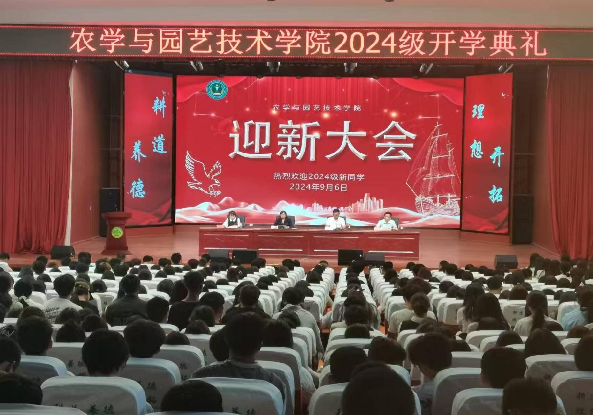 农学与园艺技术学院召开2024级新生迎新大会