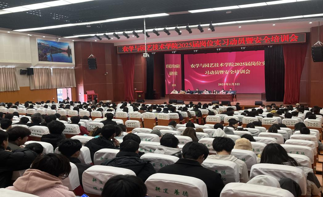 农学与园艺技术学院2025届毕业生岗位实习动员暨安全培训会圆满举行