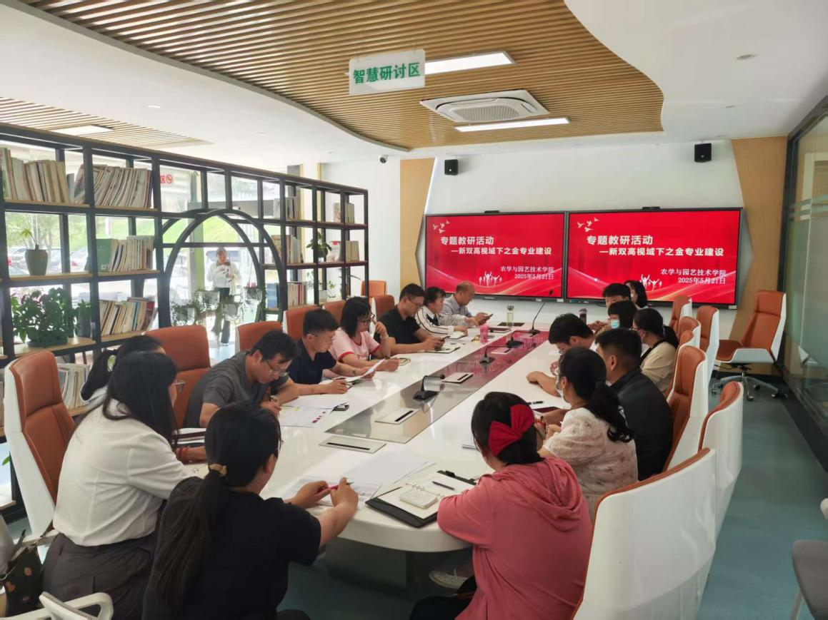 农学与园艺技术学院举办专题教研活动——新双高视域之金专业建设路径