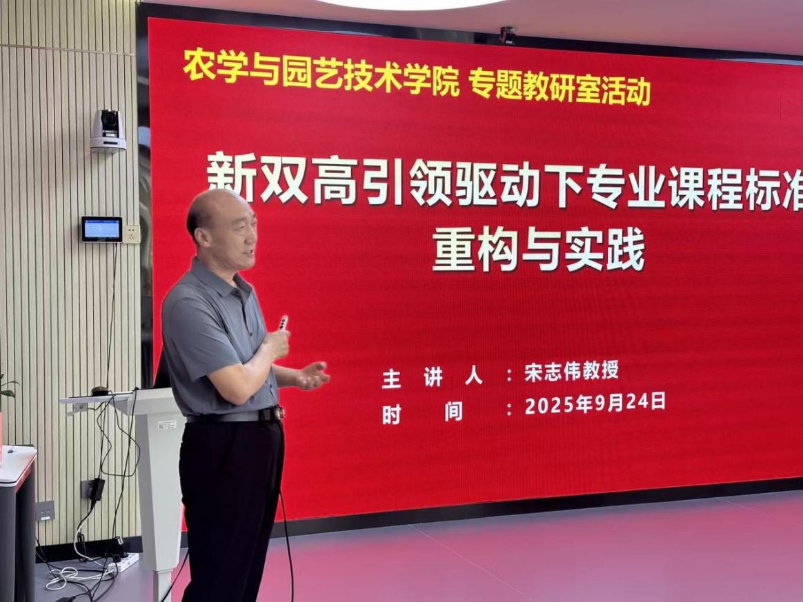 农学与园艺技术学院“名师工作室”在行动暨专题教研活动之三： 宋志伟教授开展 “新双高引领驱动下专业课程标准重构与实践”专题讲座