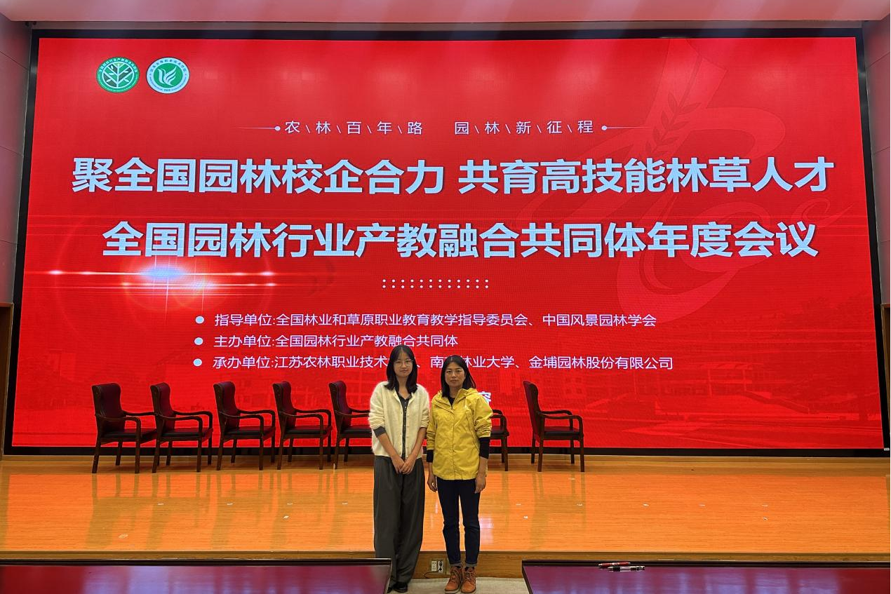 农学与园艺技术学院教师参加全国园林行业产教融合共同体年会，共探园林行业产教融合新路径